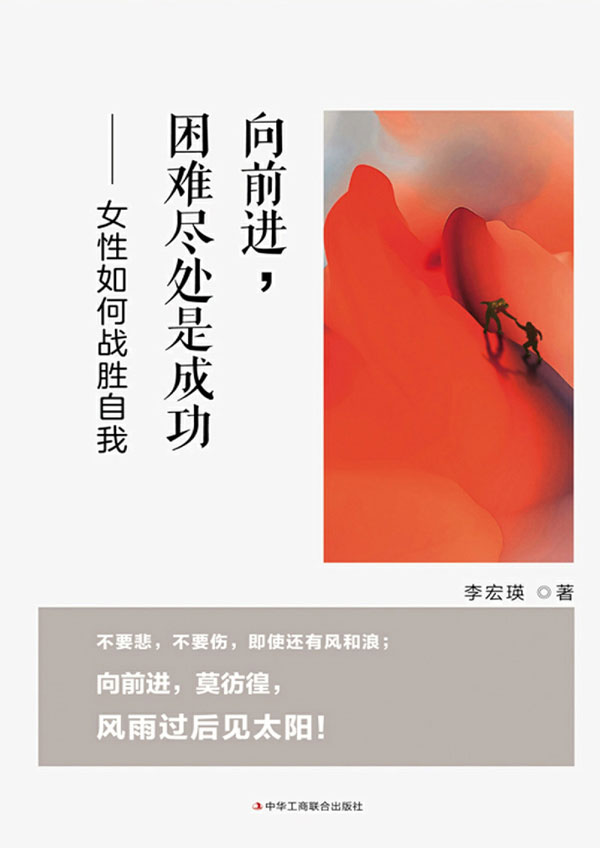 向前进，困难尽处是成功——女性如何战胜自我