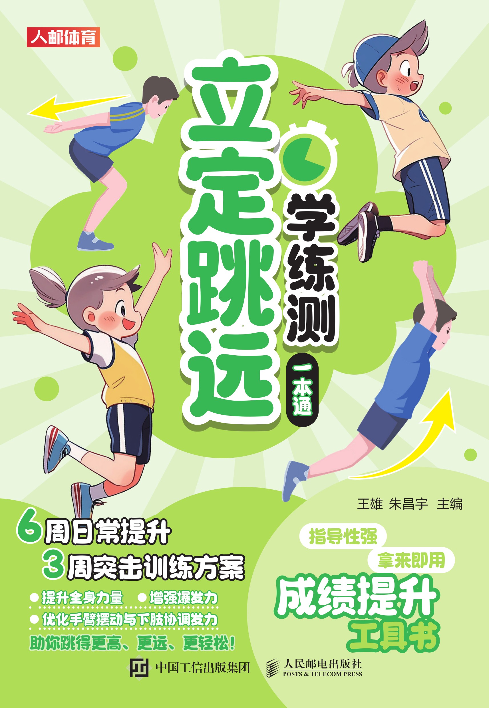 立定跳远学练测一本通