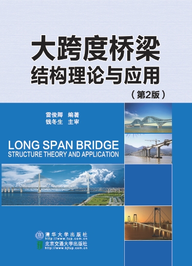 大跨度桥梁结构理论与应用