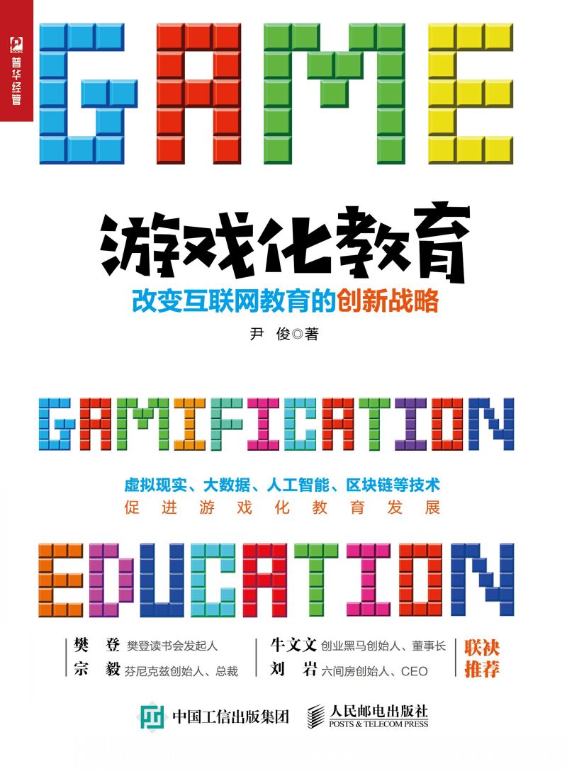 游戏化教育：改变互联网教育的创新战略