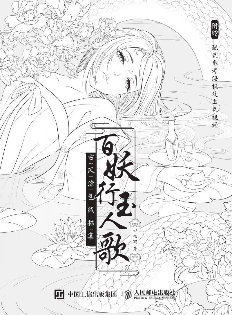 百妖行玉人歌 古风涂色线描集