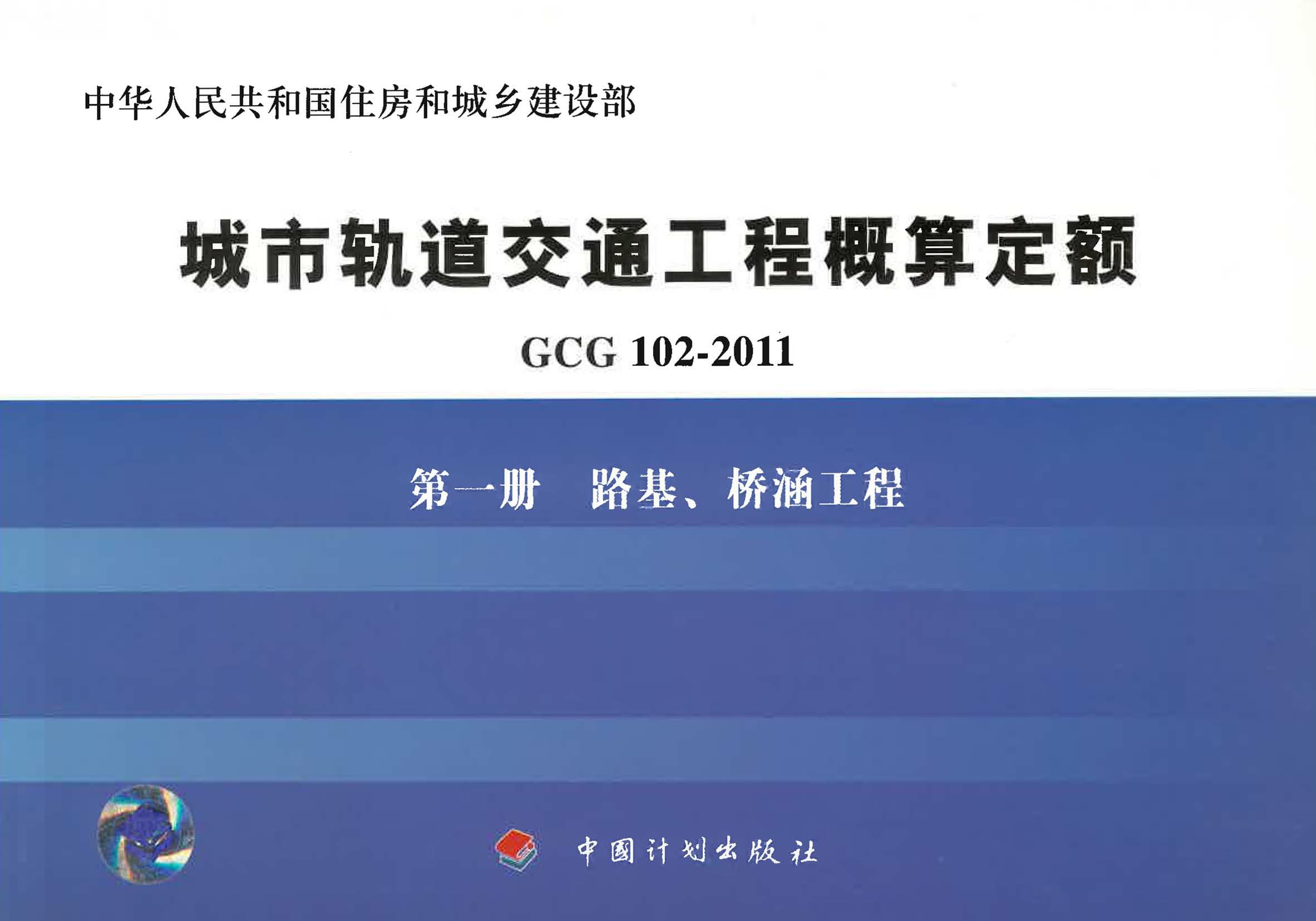 城市轨道交通工程概算定额 GCG 102-2011 第一册  路基、桥涵工程
