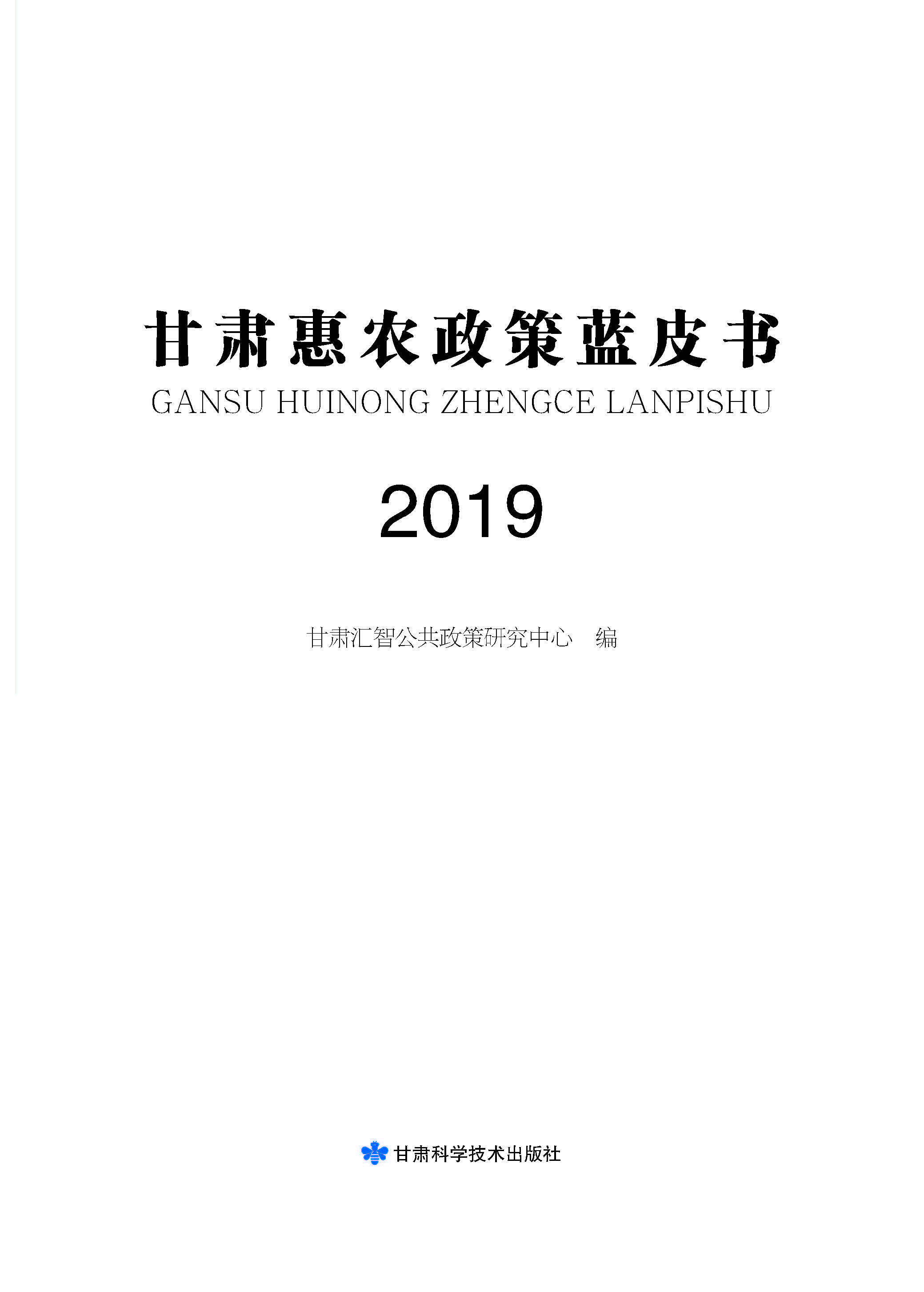 甘肃惠农政策蓝皮书2019