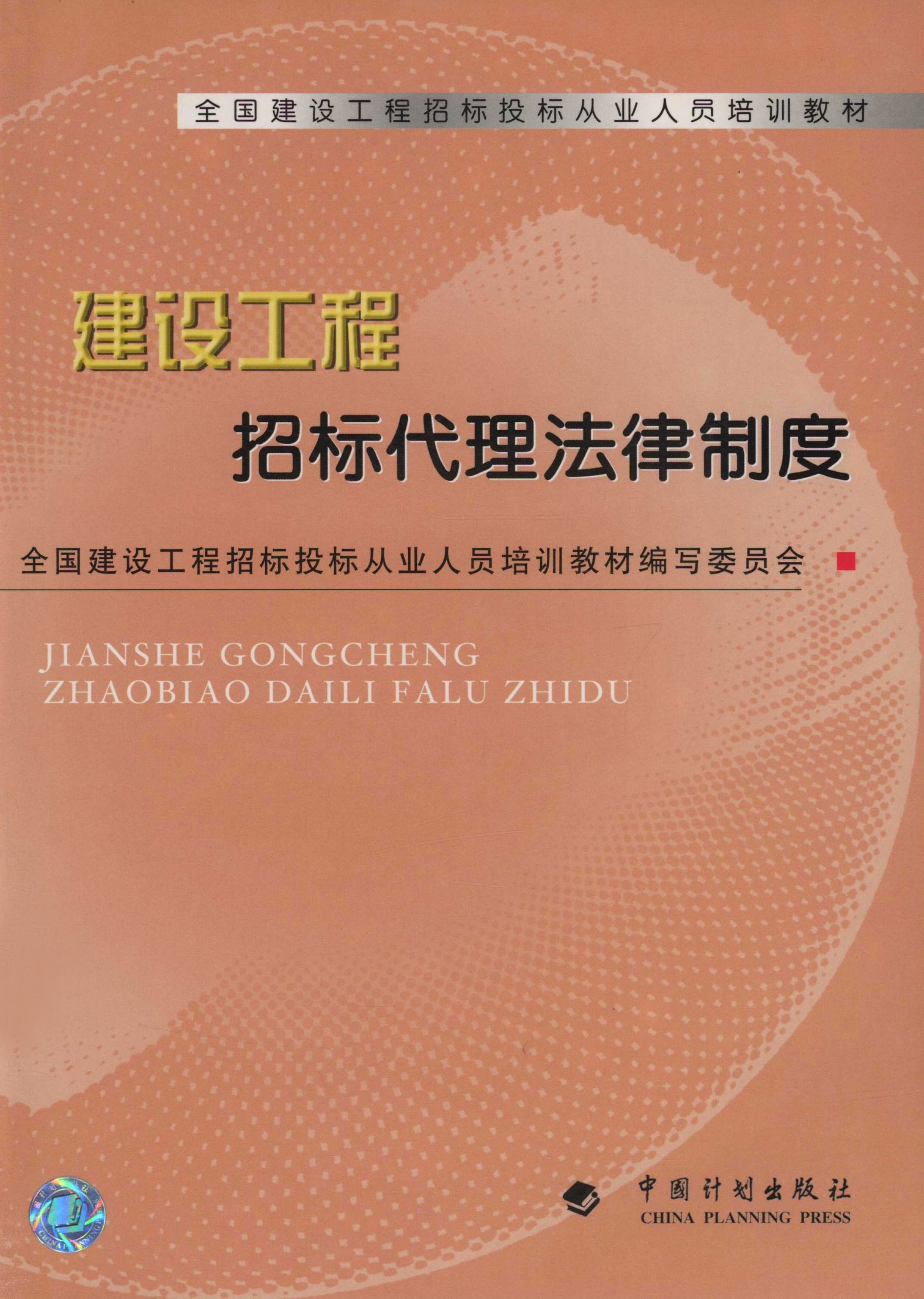 全国建设工程招标投标从业人员培训教材.建设工程招标代理法律制度