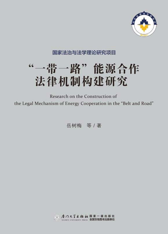 “一带一路”能源合作法律机制构建研究