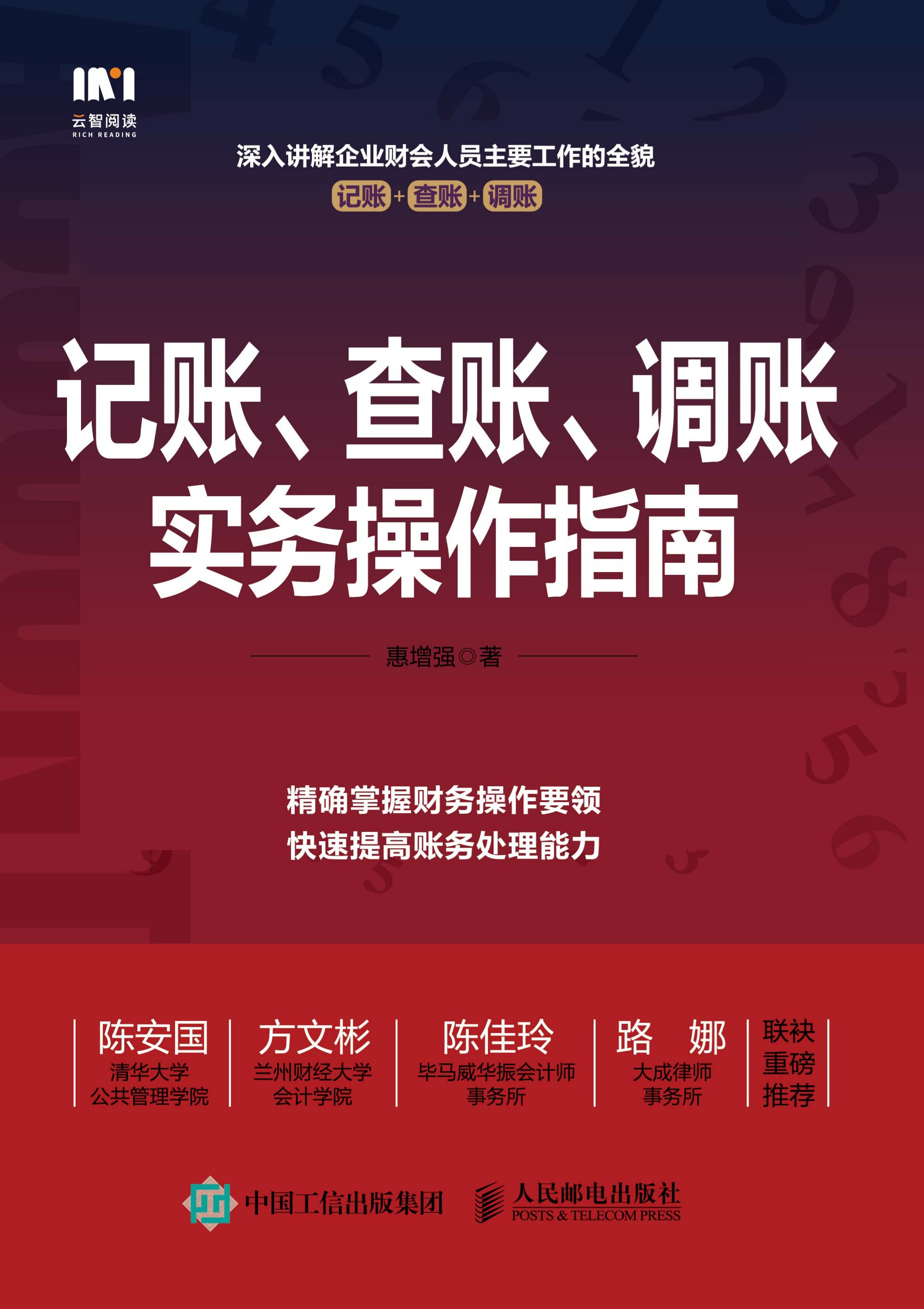 记账、查账、调账实务操作指南