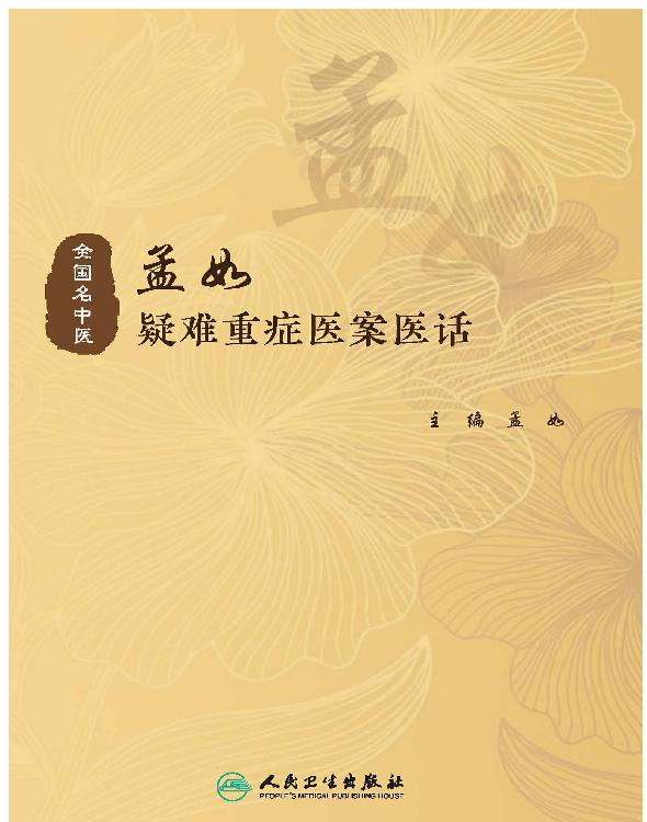 孟如疑难重症医案医话