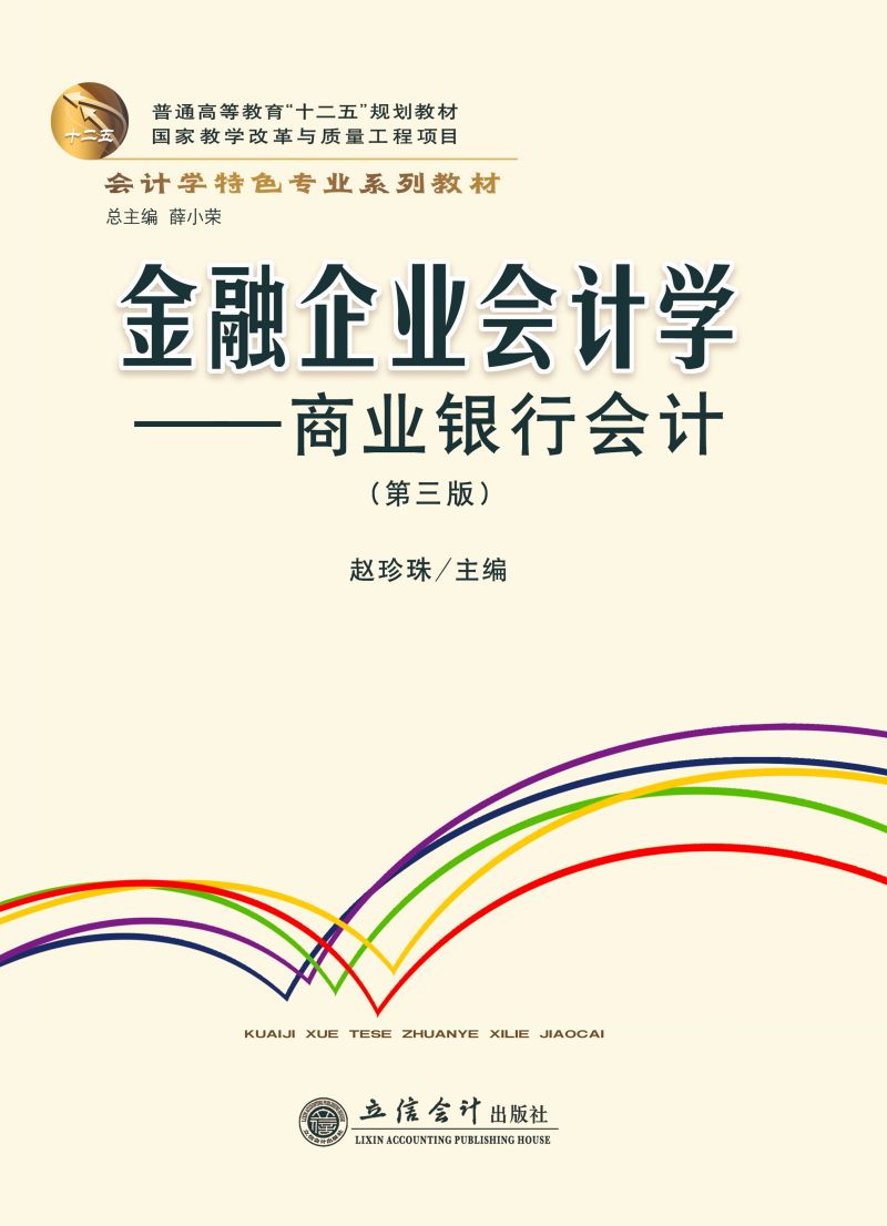 金融企业会计学——商业银行会计（第三版）