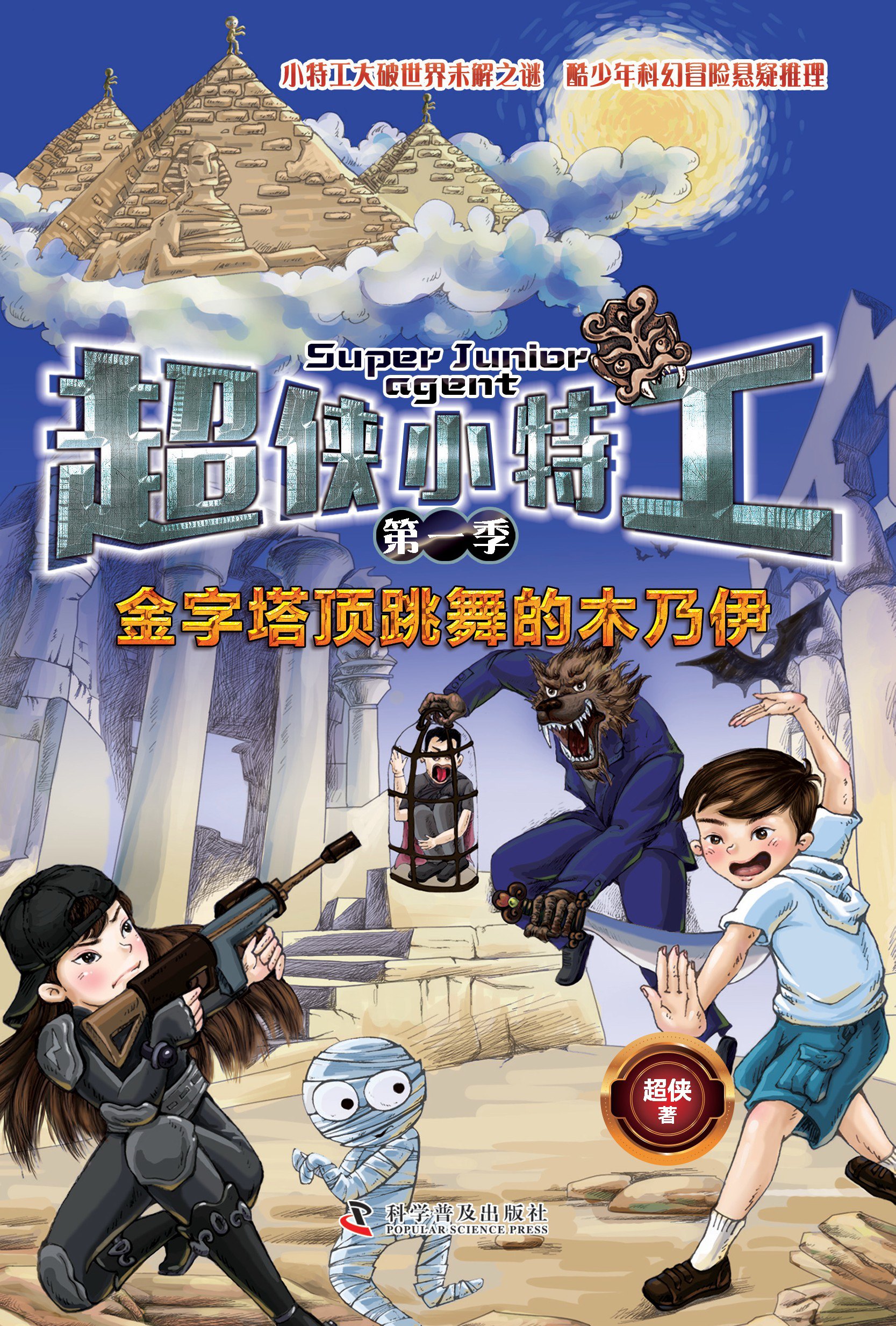 金字塔顶跳舞的木乃伊