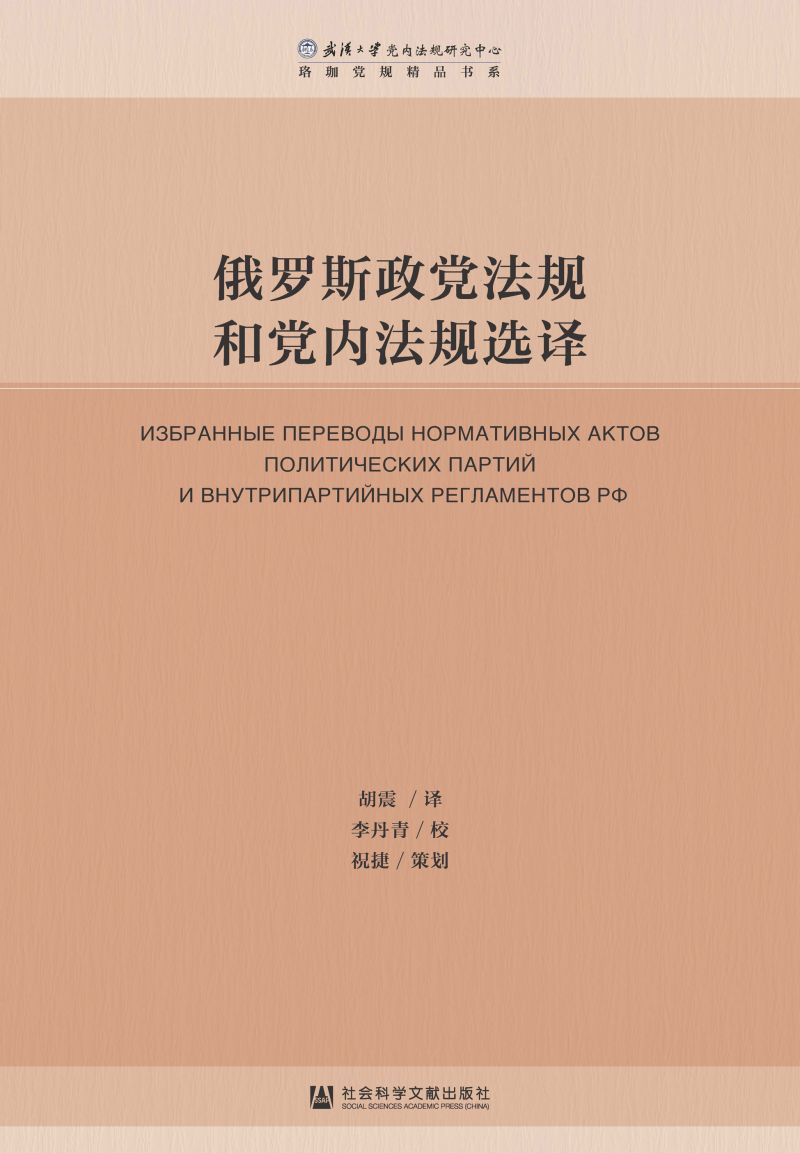 俄罗斯政党法规和党内法规选译