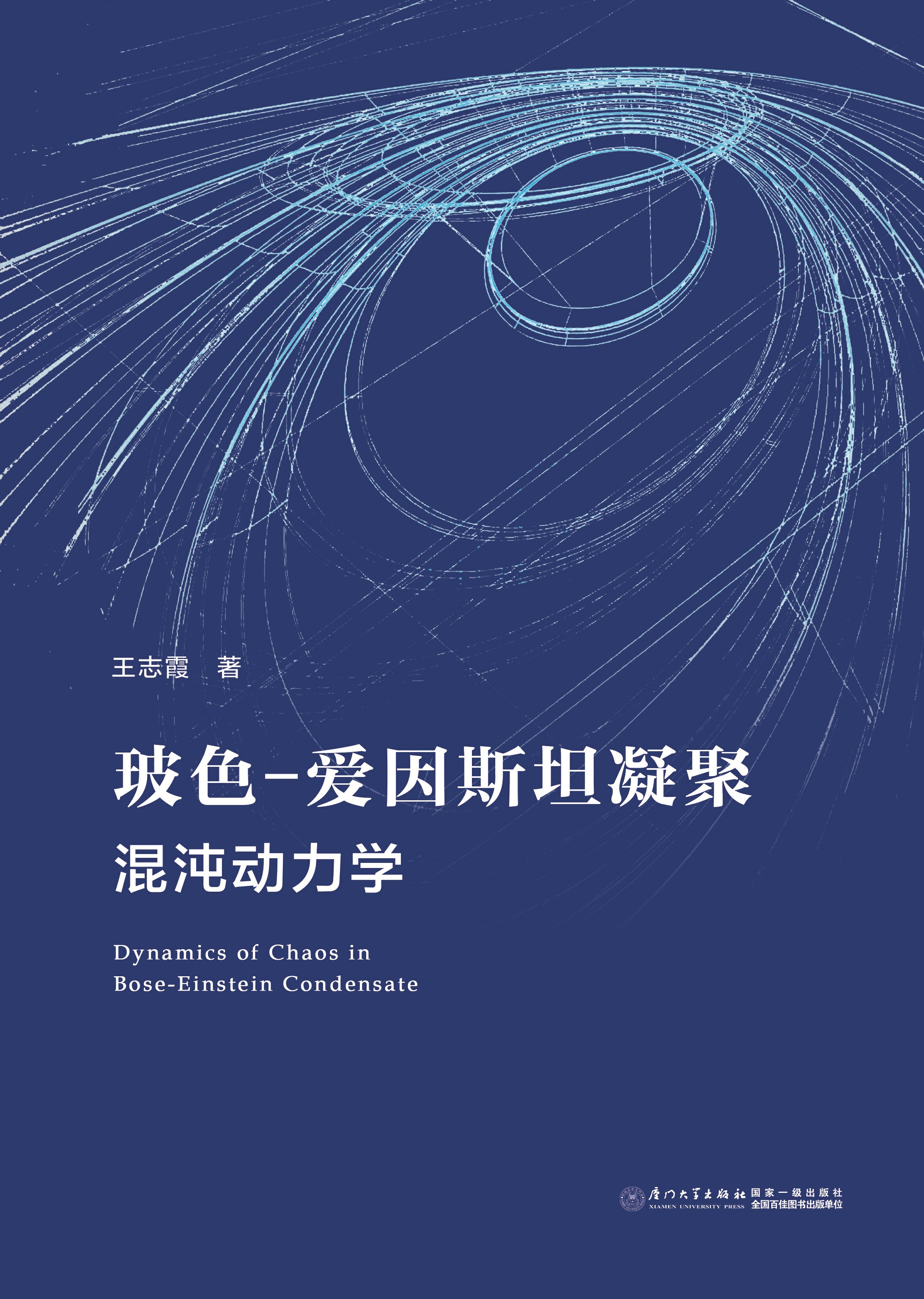 玻色-爱因斯坦凝聚混沌动力学