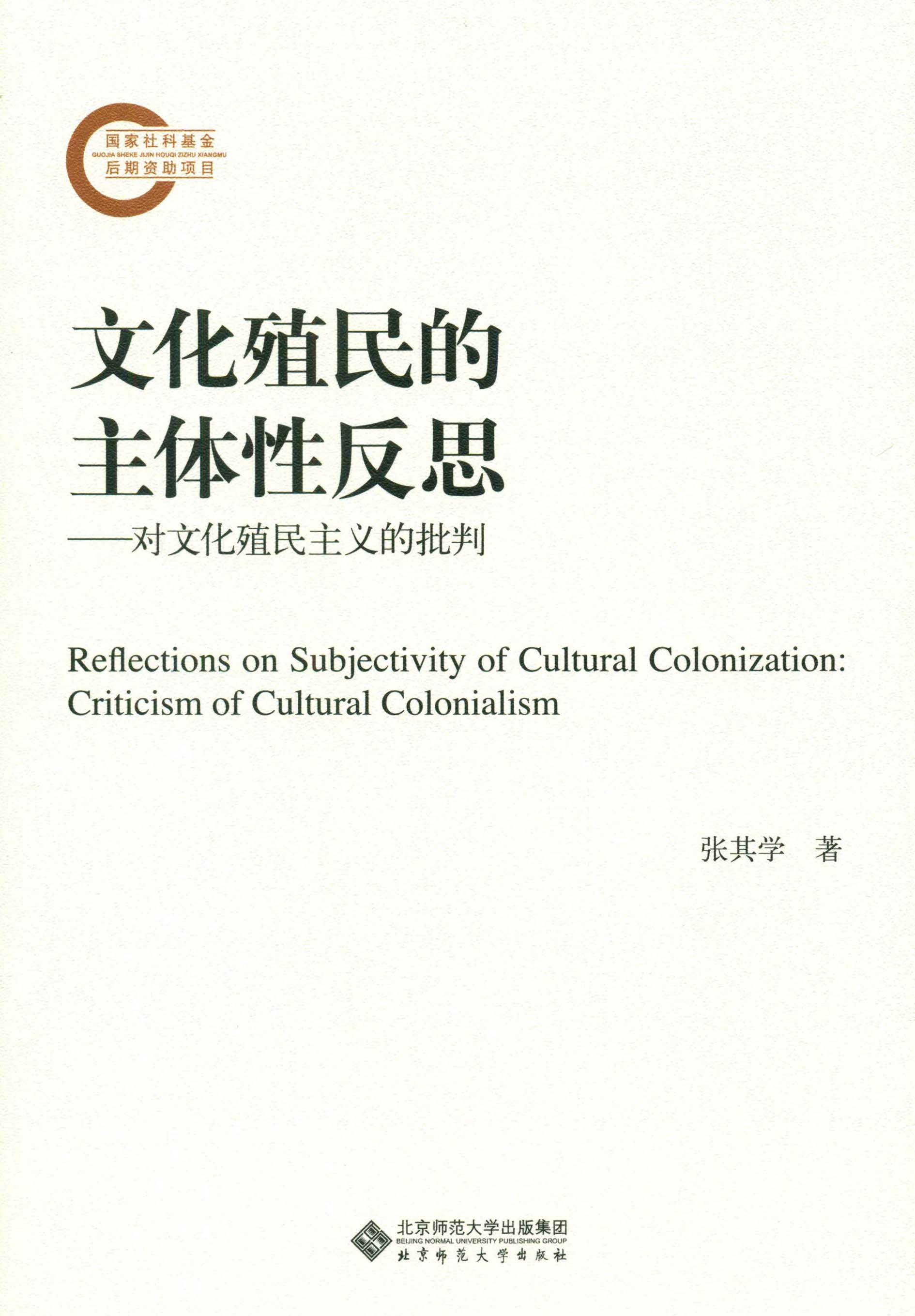 文化殖民的主体性反思：对文化殖民主义的批判