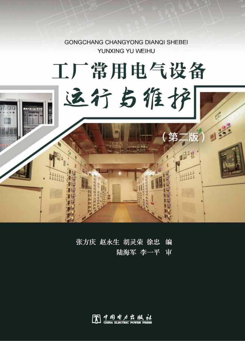 工厂常用电气设备运行与维护(第二版)
