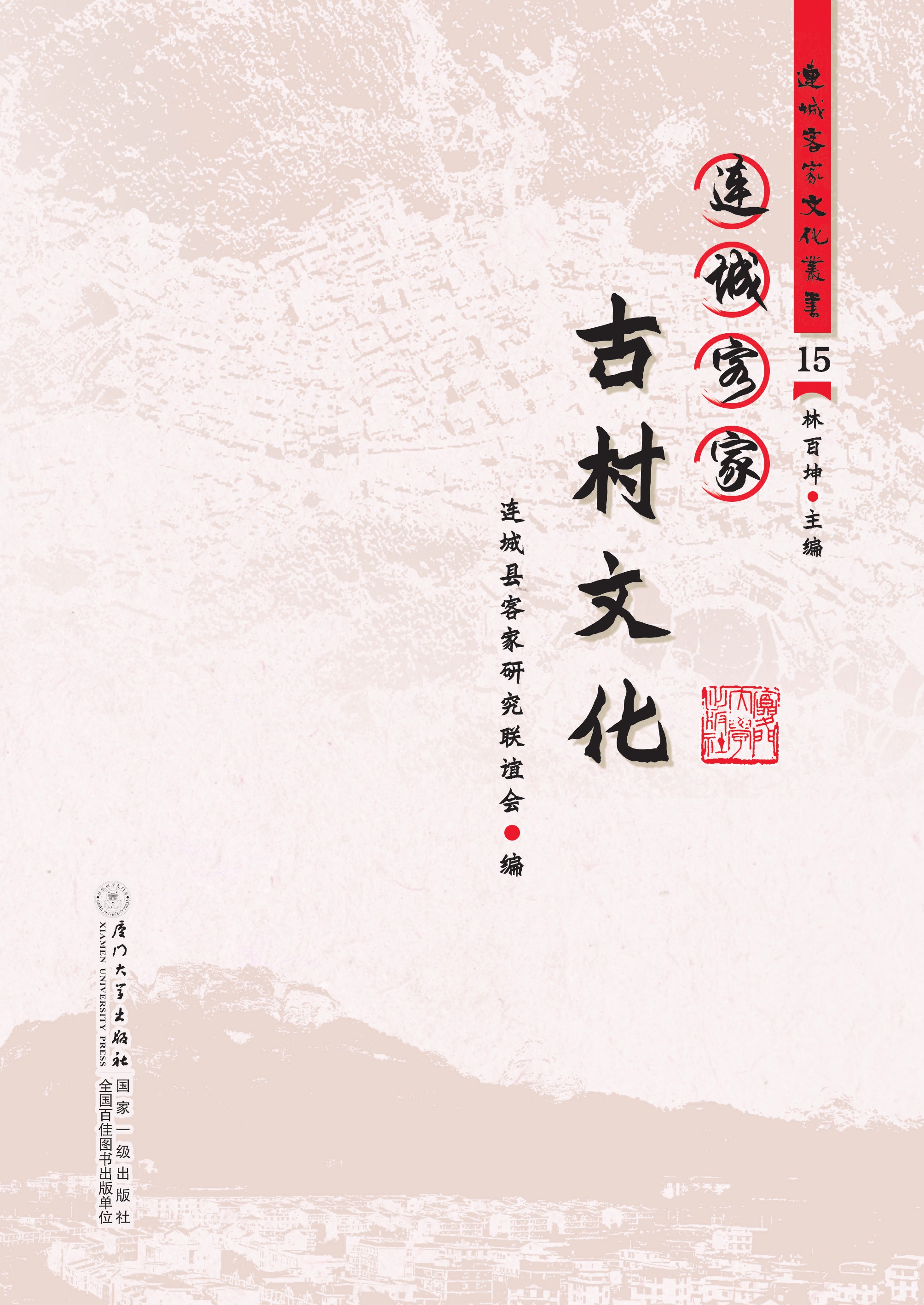 连城客家古村文化