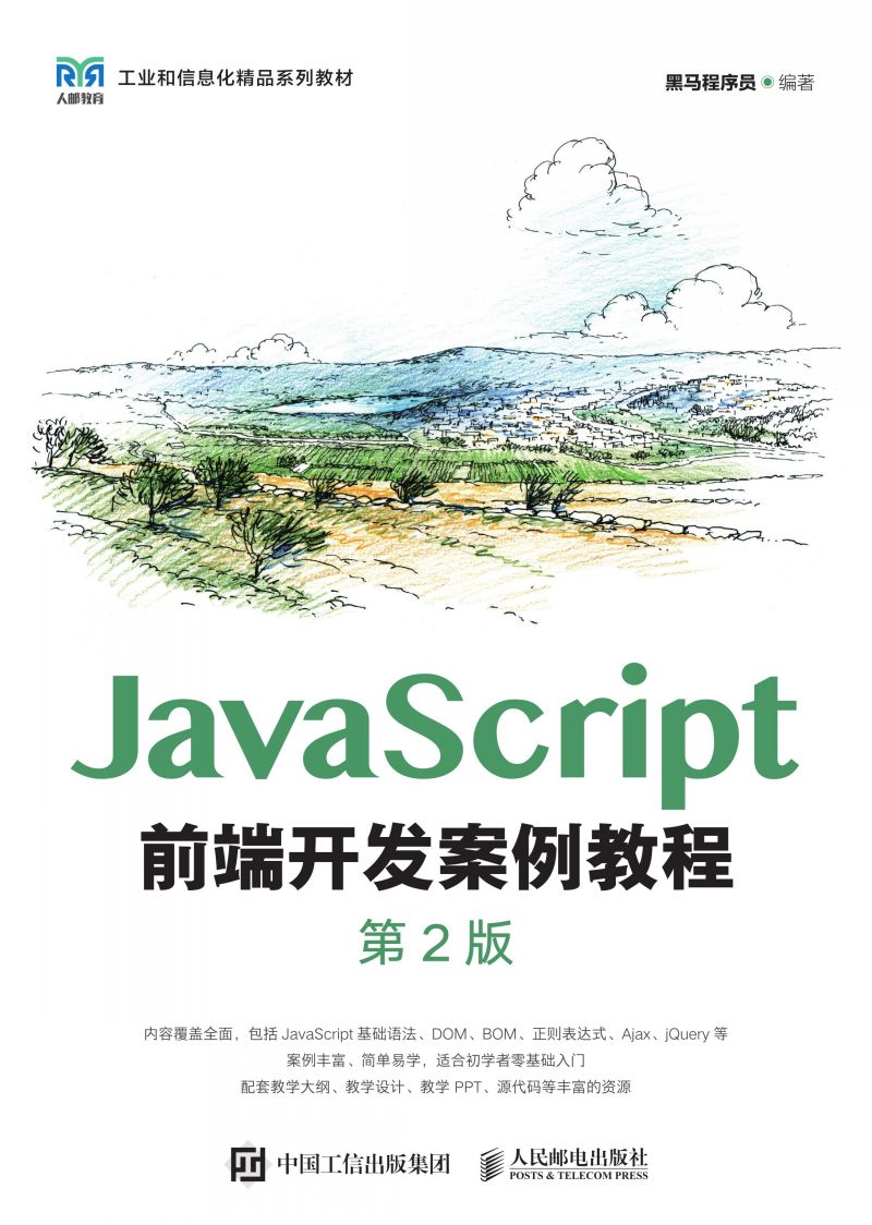 JavaScript前端开发案例教程（第2版）