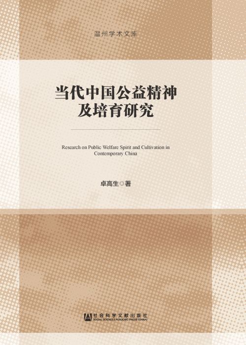当代中国公益精神及培育研究