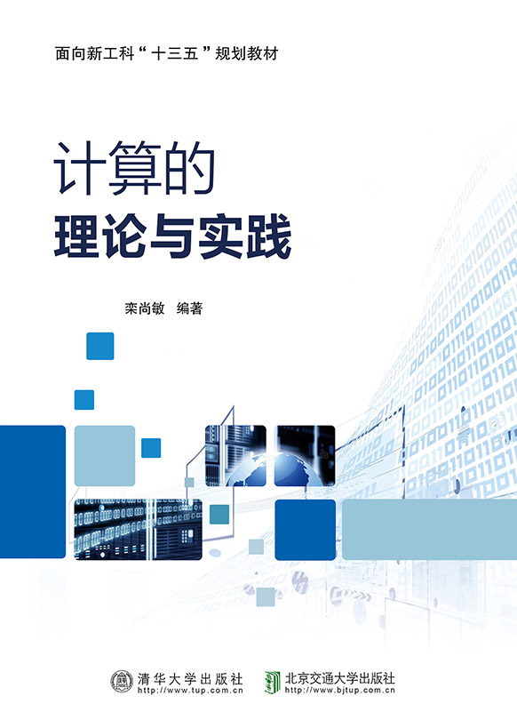 计算的理论与实践