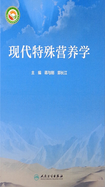 现代特殊营养学