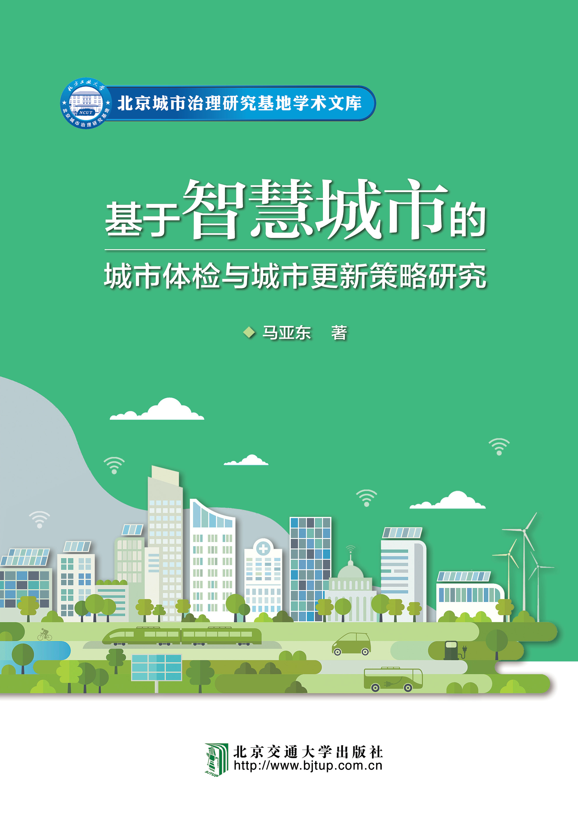 基于智慧城市的城市体检与城市更新策略研究