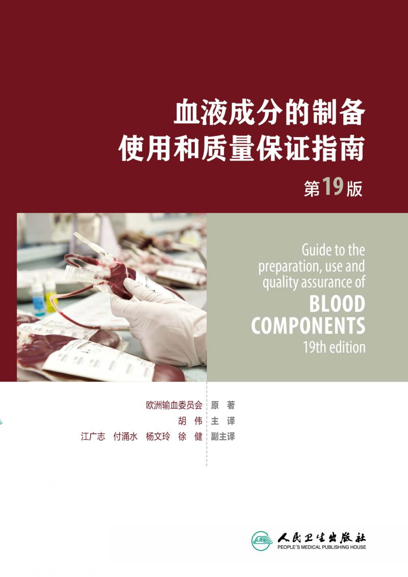 血液成分的制备、使用和质量保证指南（第19版）