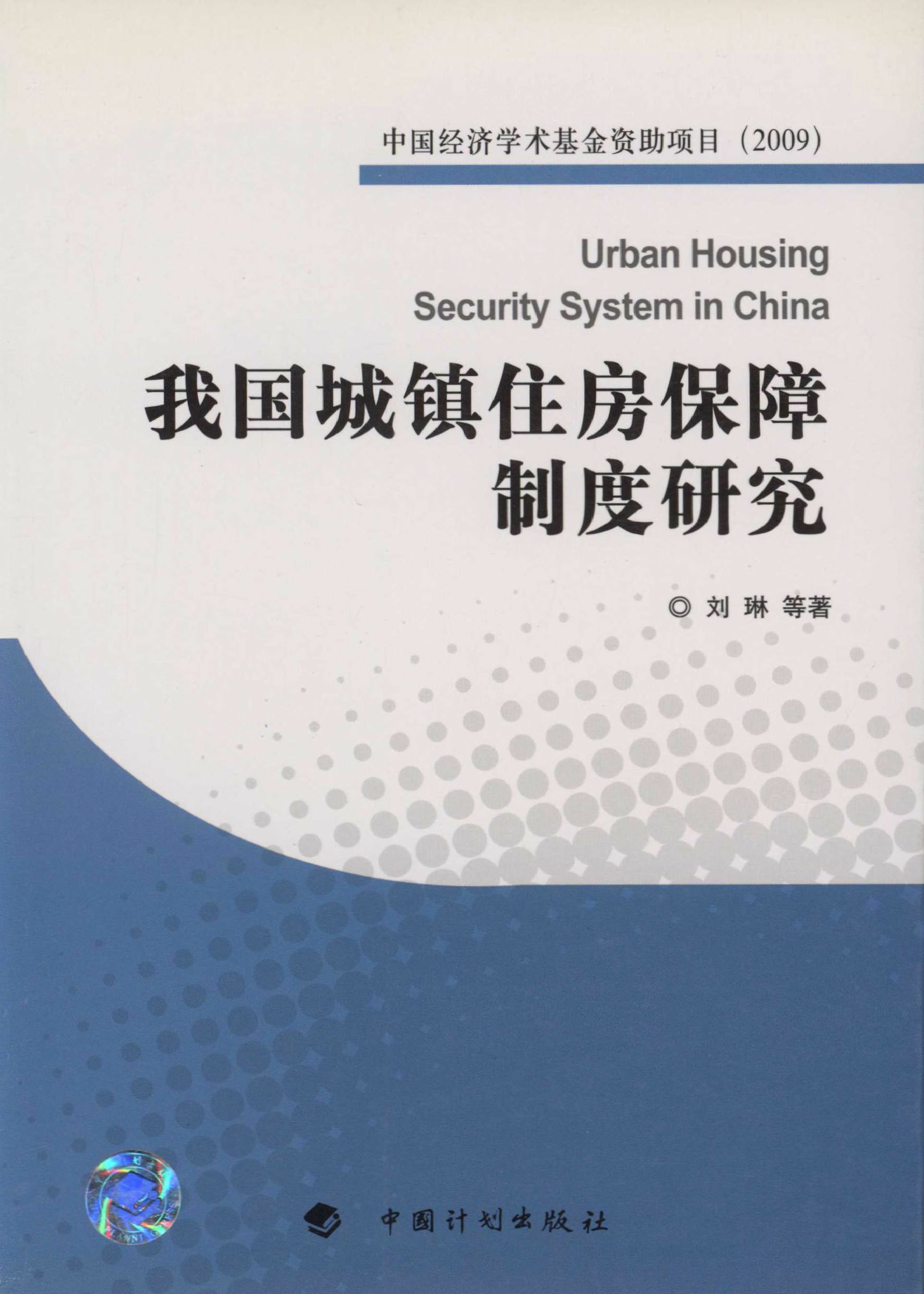 中国经济学术基金丛书·我国城镇住房保障制度研究