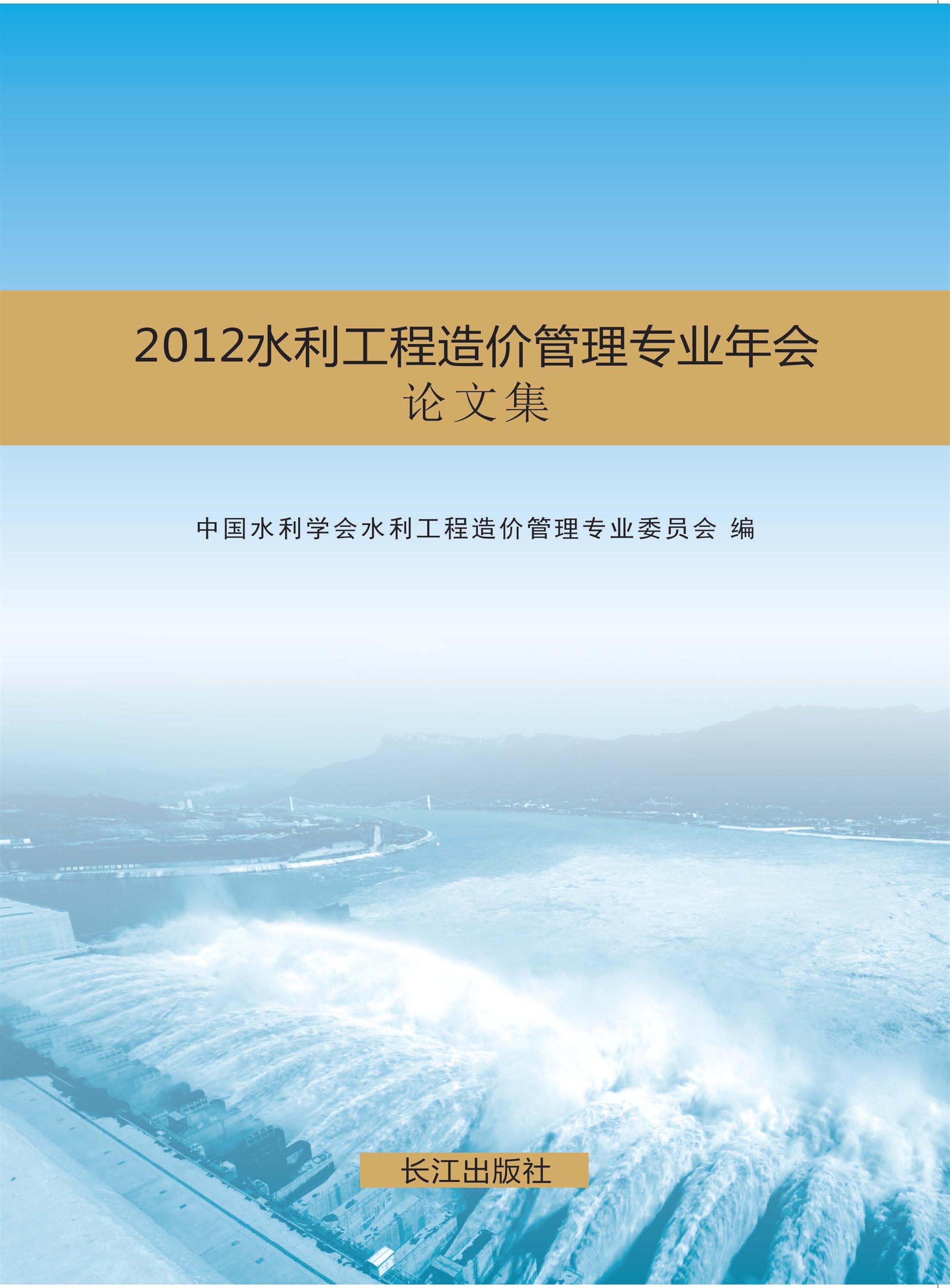 2012年水利工程造价管理专业年会论文集