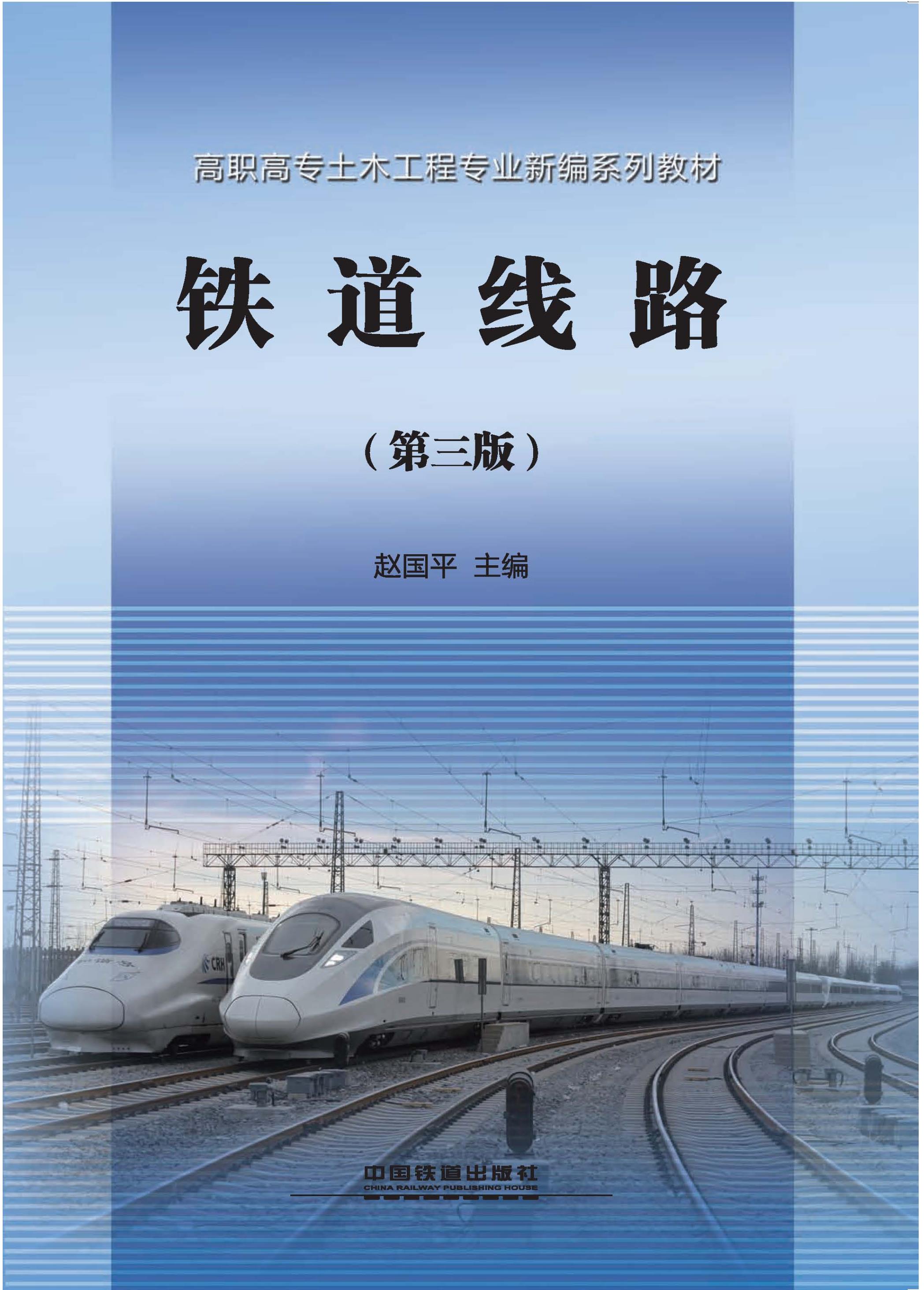 铁道线路（第三版）