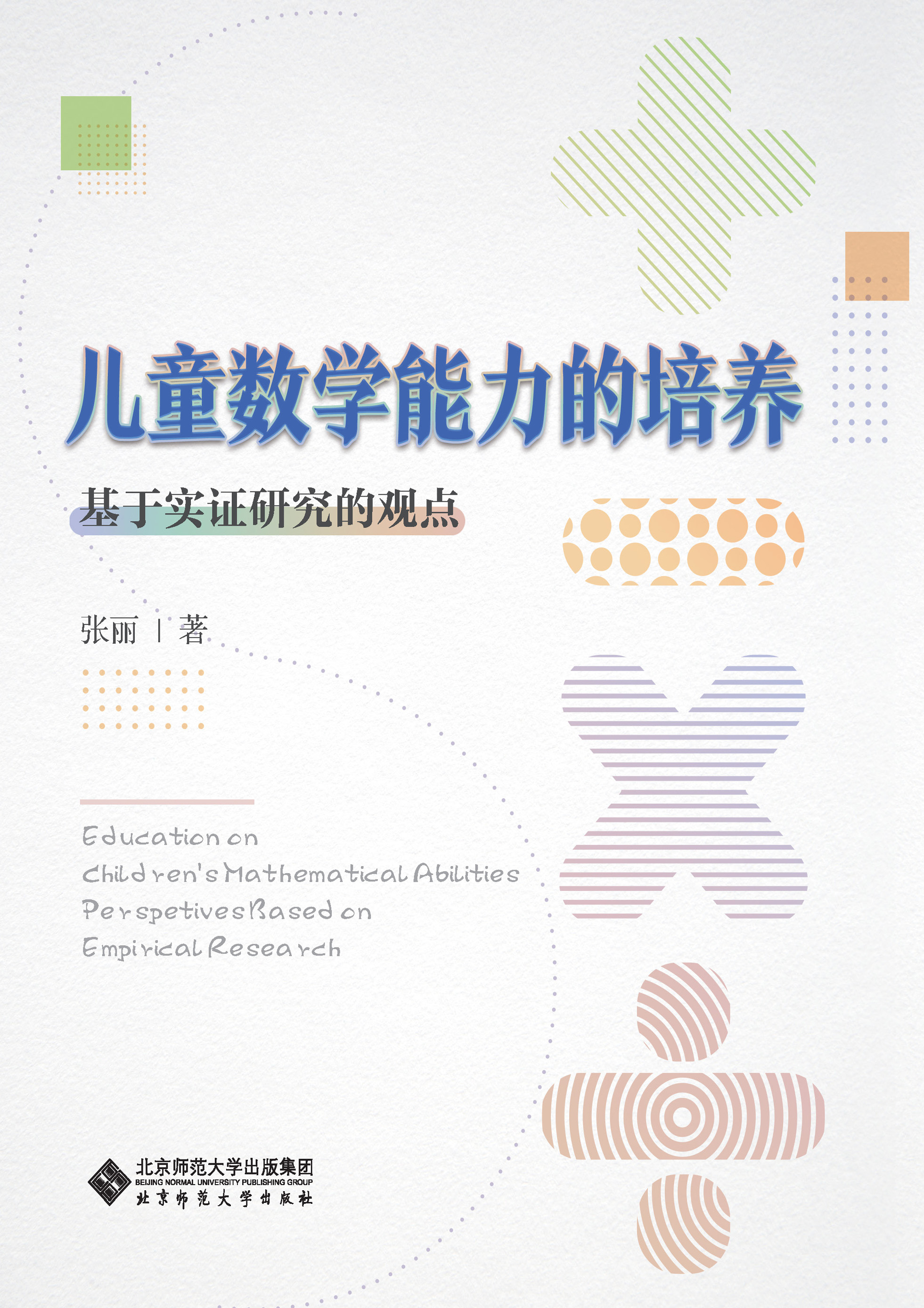 儿童数学能力的培养：基于实证研究的观点