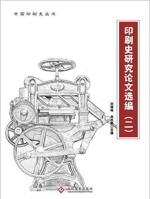 印刷史研究论文选编（二）