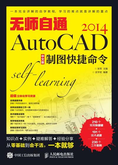 无师自通AutoCAD 2014中文版制图快捷命令