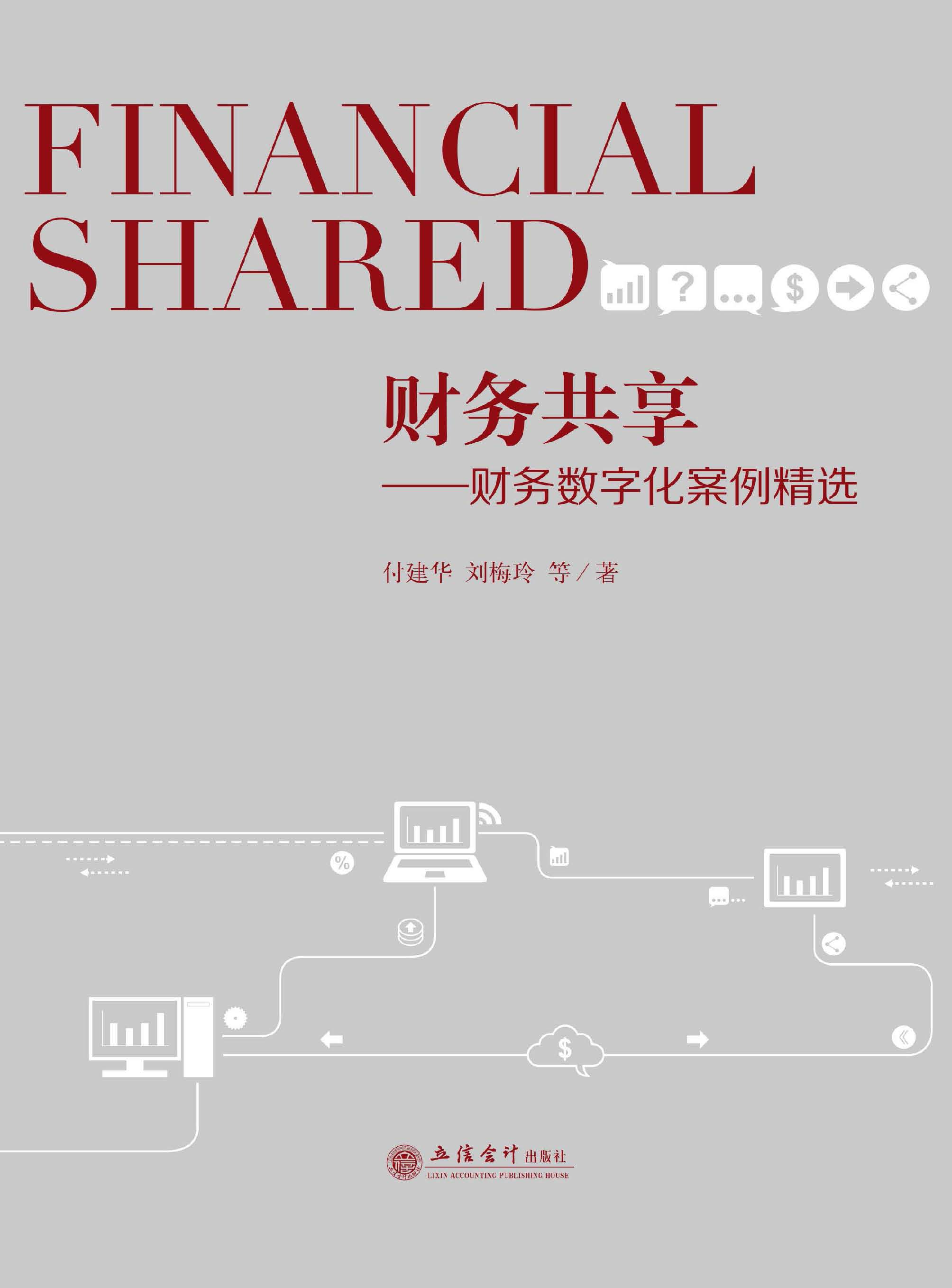 财务共享 ——财务数字化案例精选