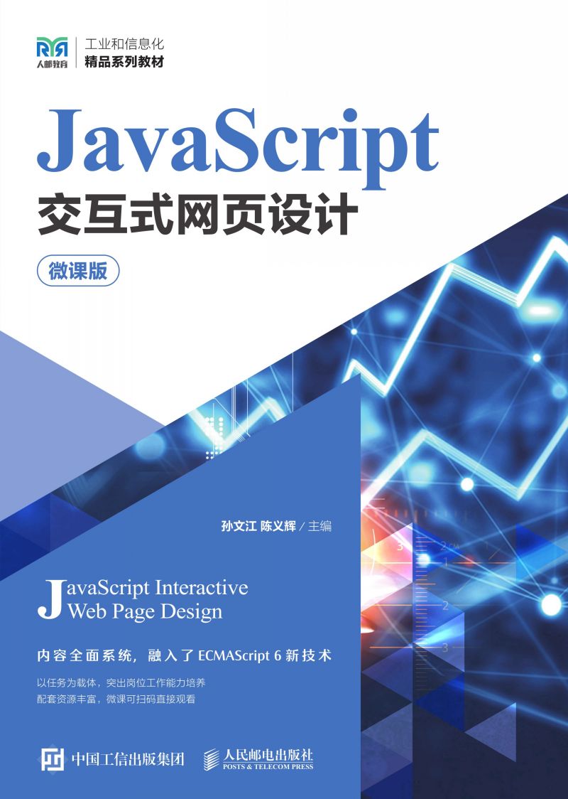 JavaScript交互式网页设计（微课版）