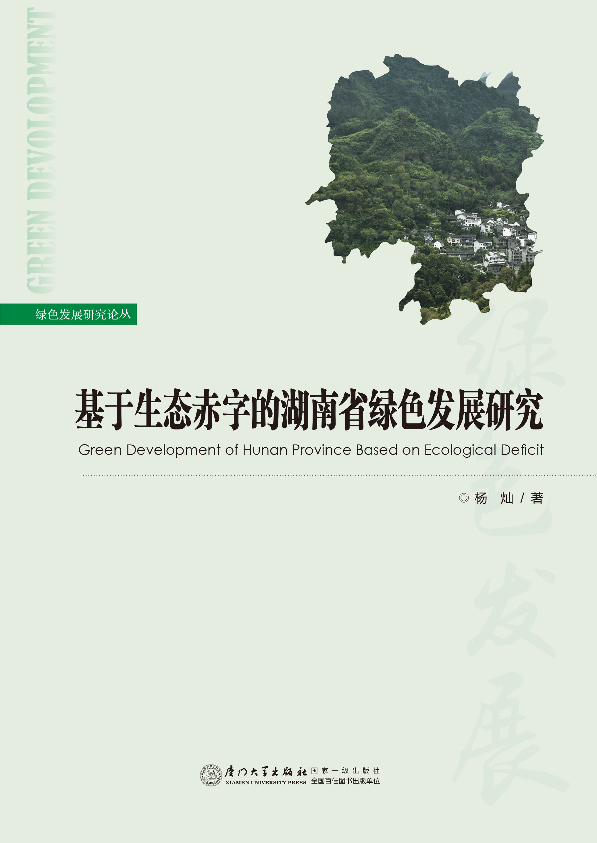基于生态赤字的湖南省绿色发展研究