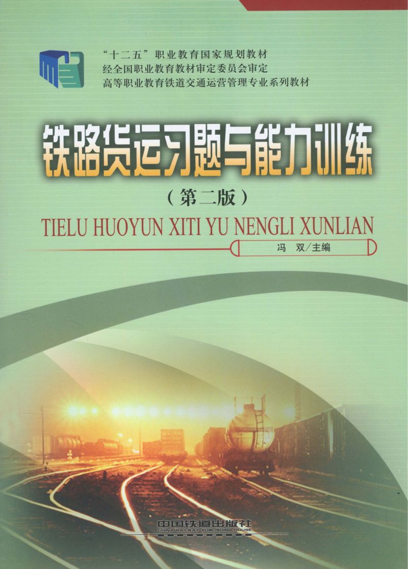 铁路货运习题与能力训练（第二版）