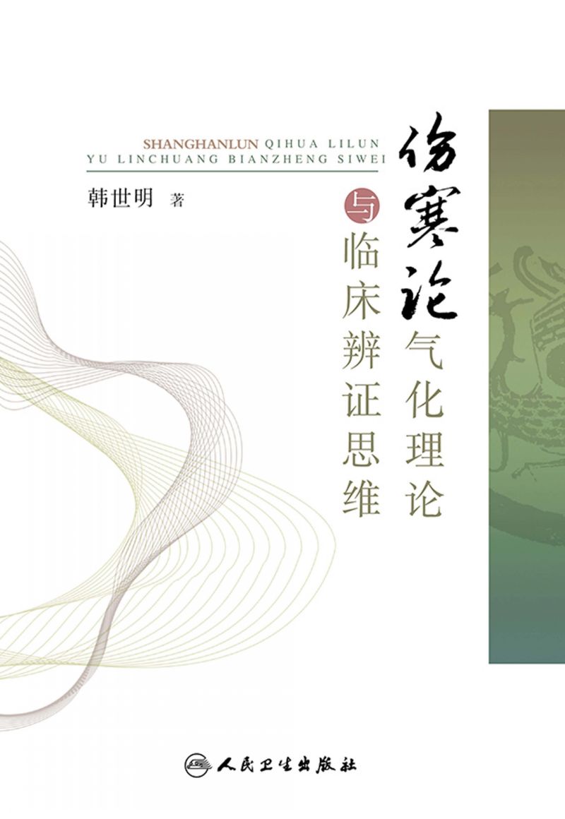 伤寒论气化理论与临床辨证思维