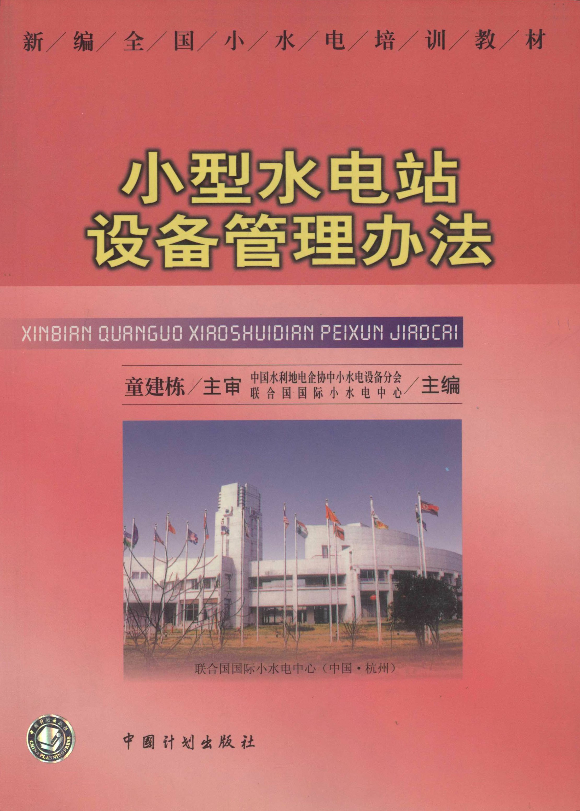 小型水电站设备管理办法