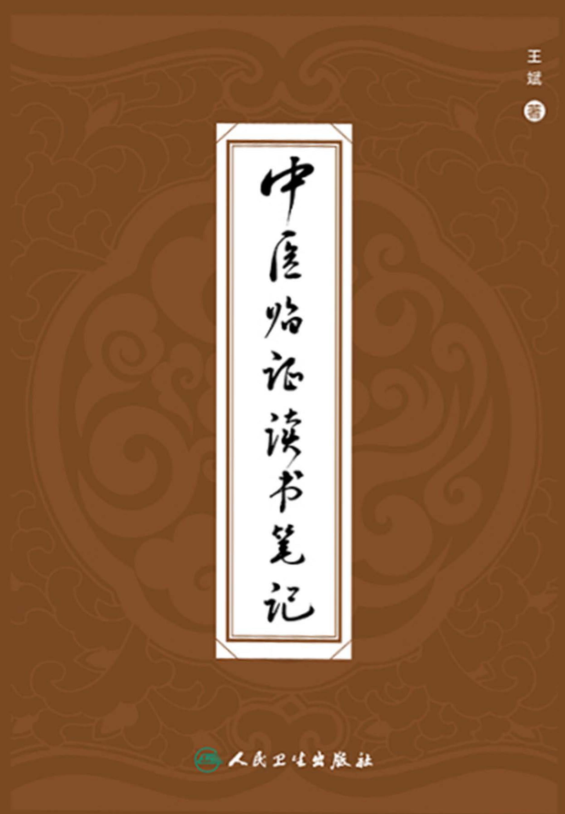 中医临证读书笔记