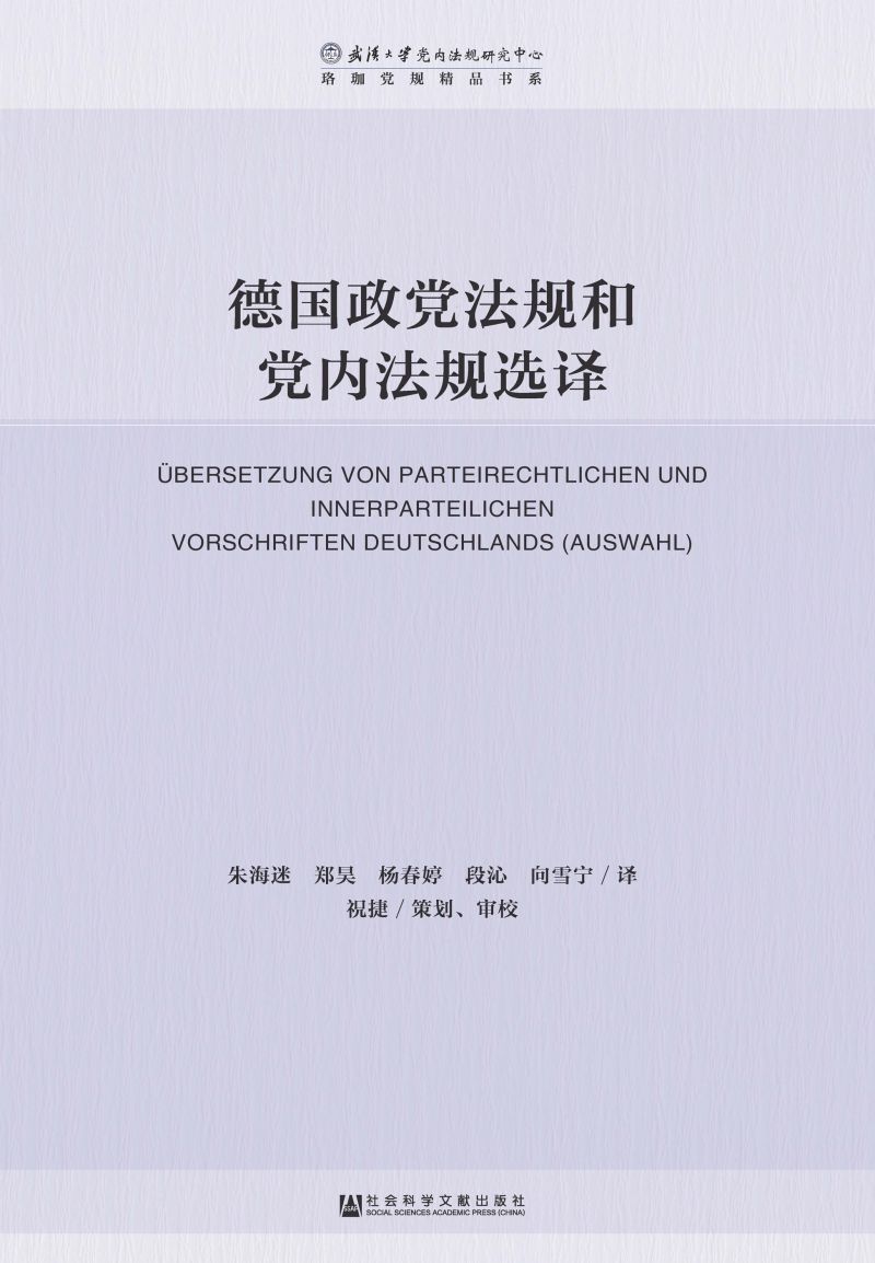 德国政党法规和党内法规选译
