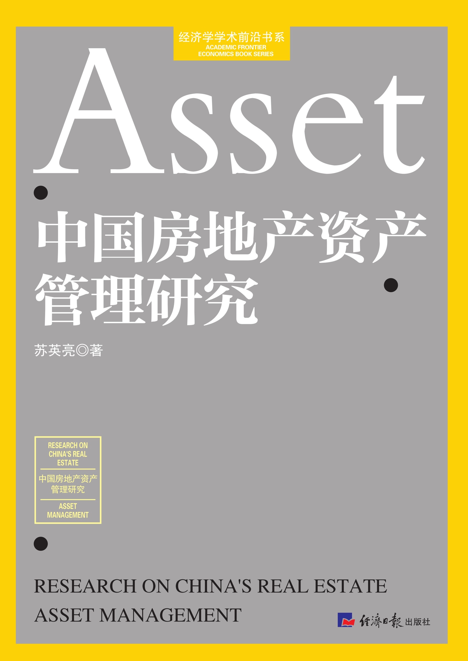 中国房地产资产管理研究