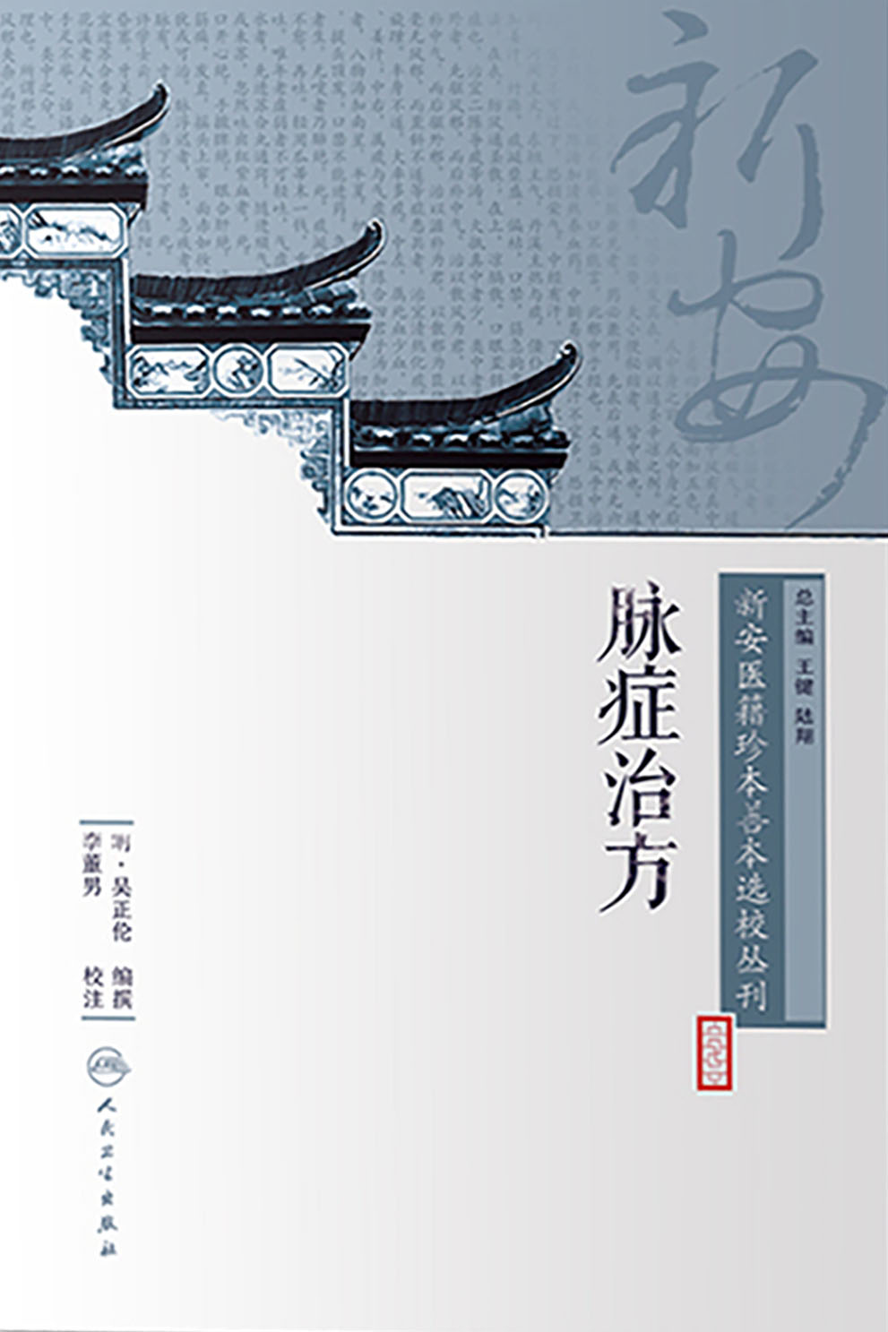 新安医籍珍本善本选校丛刊——脉症治方