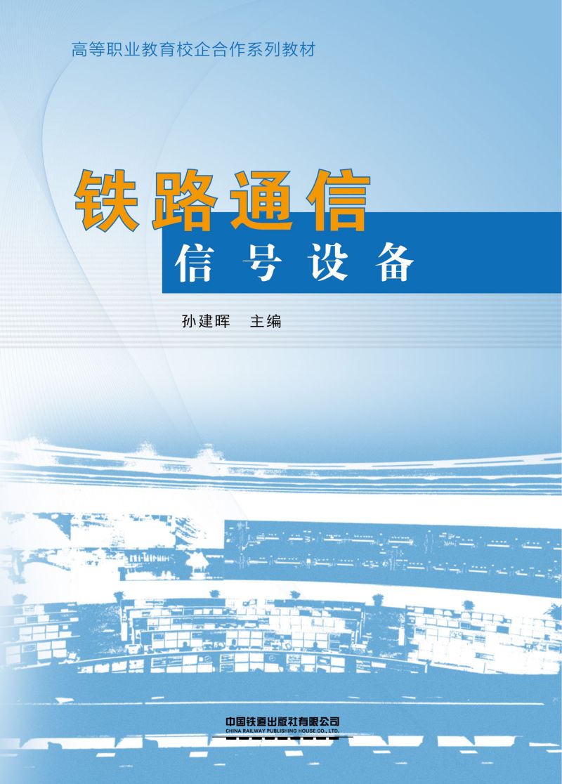 铁路通信信号设备