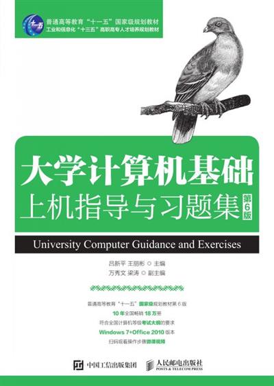 大学计算机基础上机指导与习题集（第6版）
