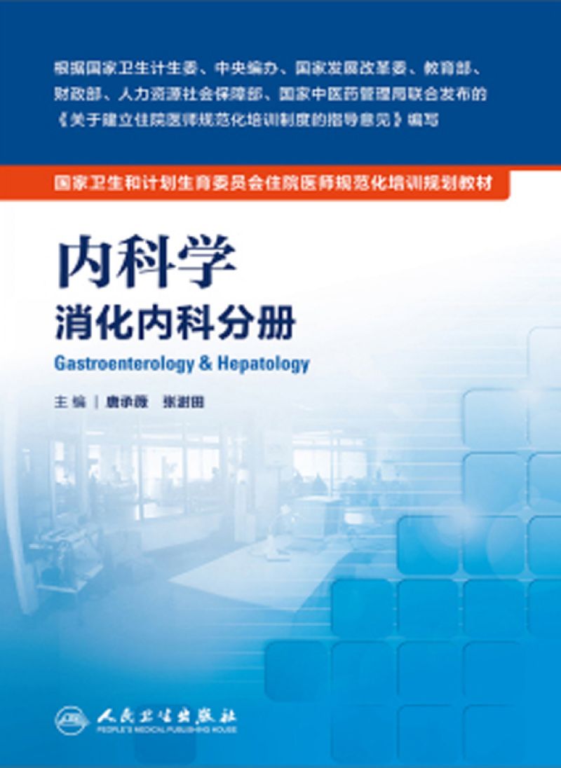 内科学 消化内科分册