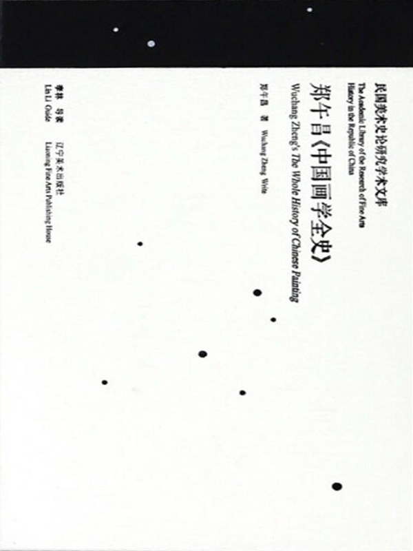 郑午昌《中国绘画变迁史》