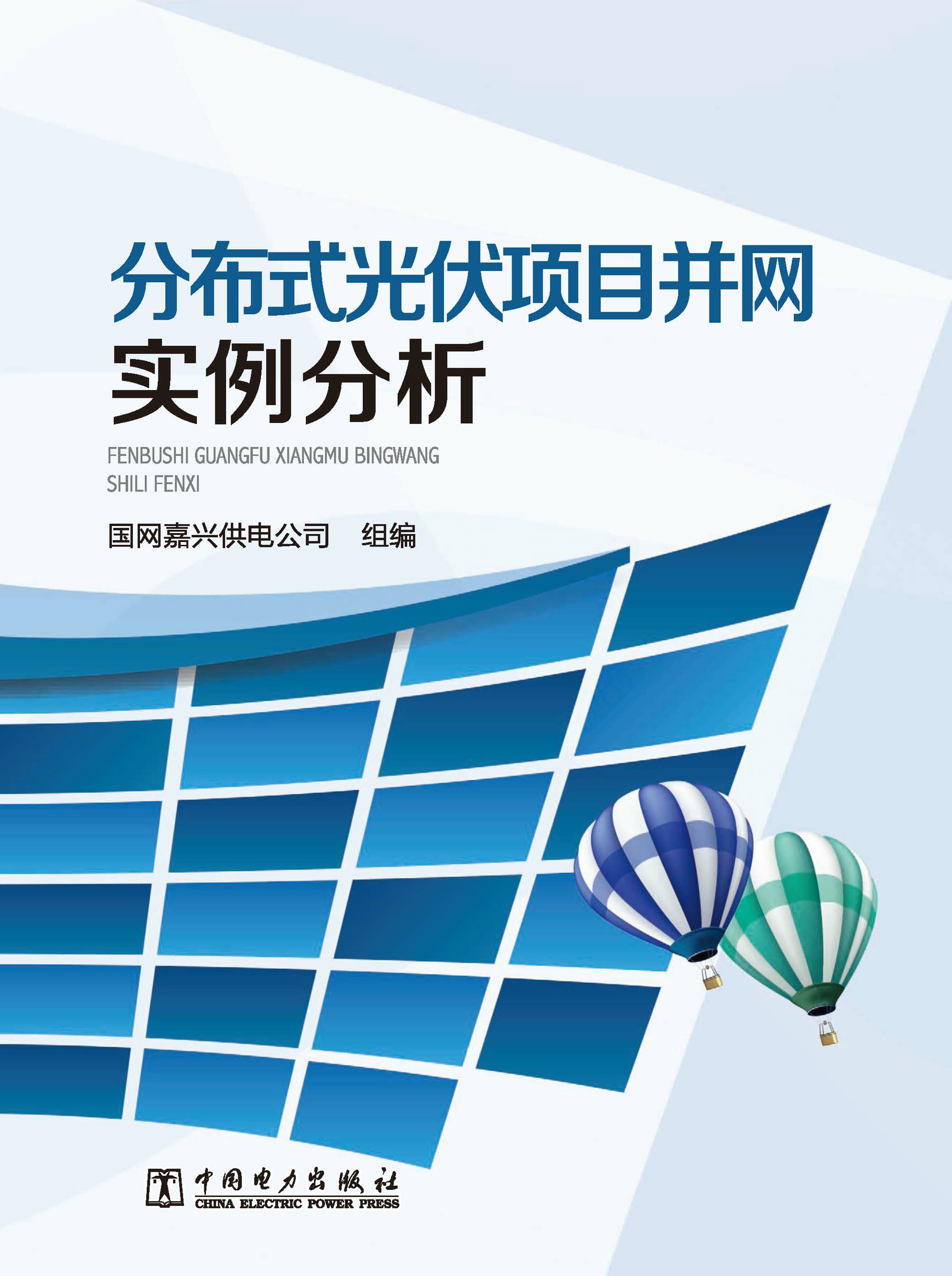 分布式光伏项目并网实例分析