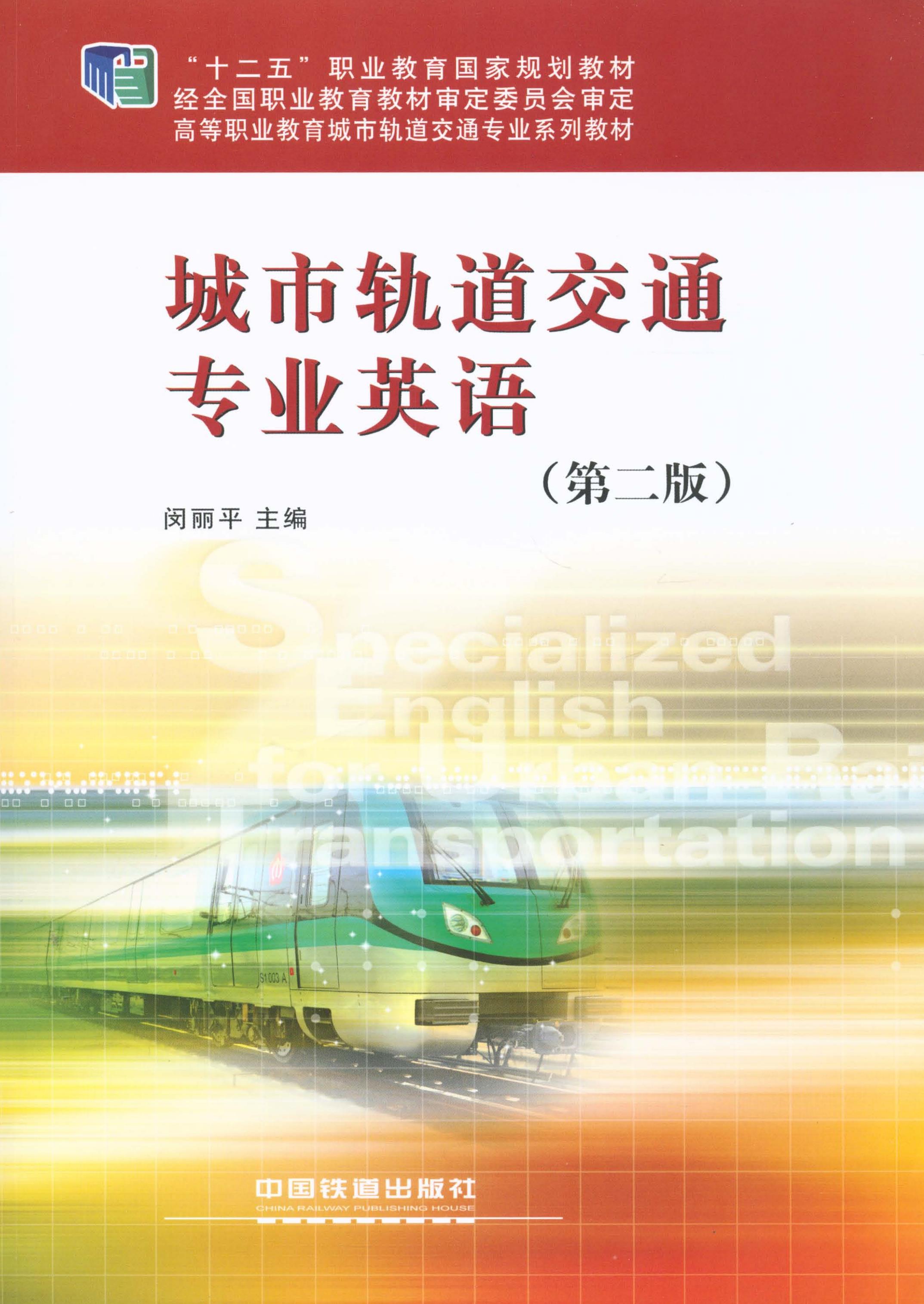 城市轨道交通专业英语（第二版）