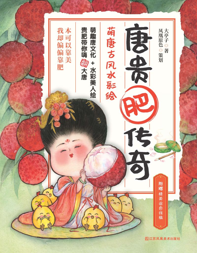 唐贵肥传奇：萌唐古风水彩绘