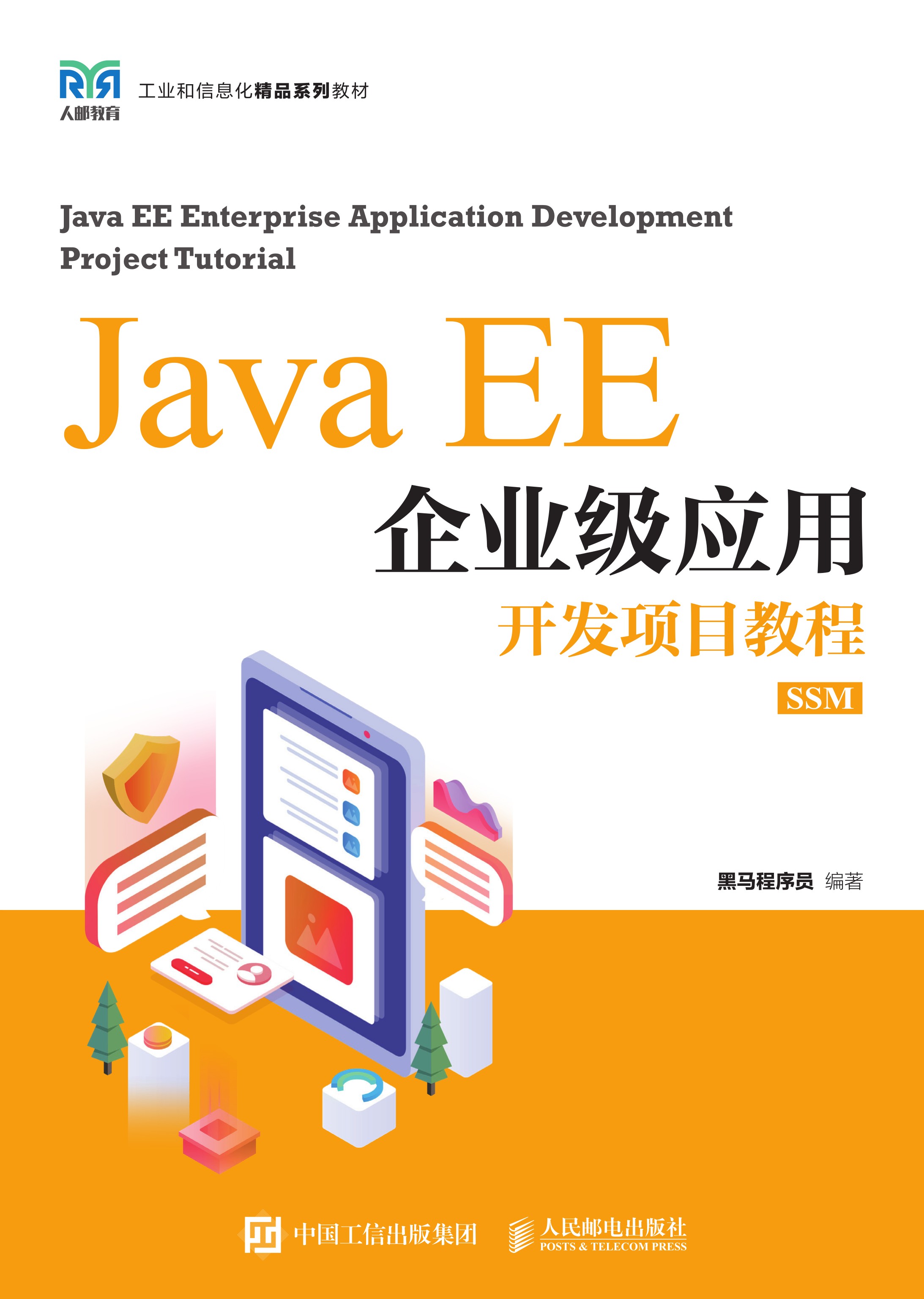 Java EE企业级应用开发项目教程（SSM）