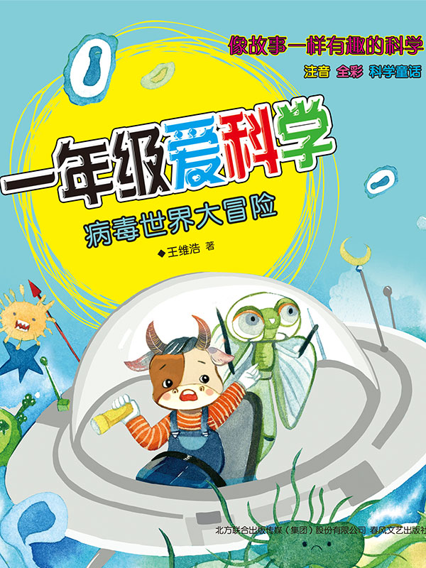 一年级爱科学：病毒世界大冒险