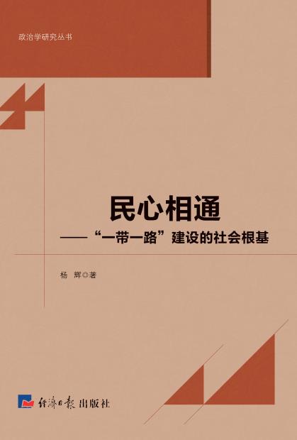 民心相通：“一带一路”建设的社会根基